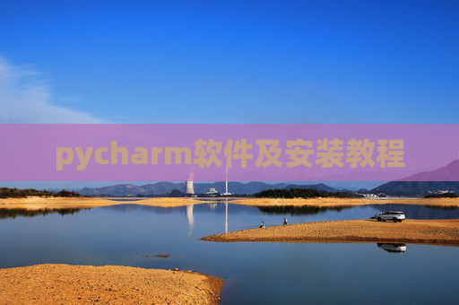 pycharm软件及安装教程 pycharm软件及安装教程